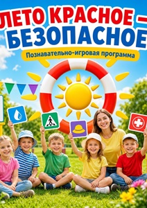 Игровая программа «Лето красное — безопасное!»