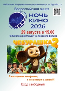 НОЧЬ КИНО 2026